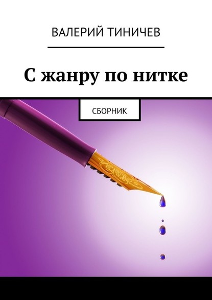 С жанру по нитке. Сборник - Валерий Тиничев