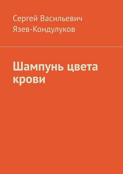 Шампунь цвета крови - Сергей Васильевич Язев-Кондулуков