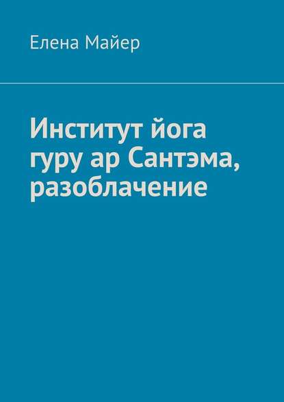 Институт йога гуру ар Сантэма, разоблачение - Елена Майер