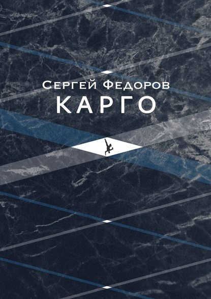 Карго — Сергей Сергеевич Федоров