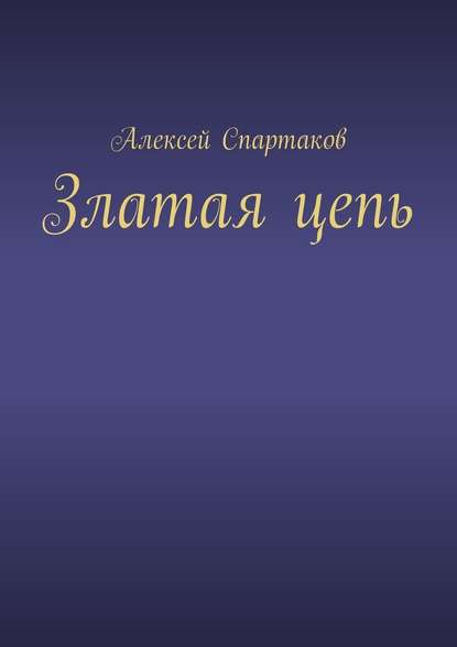 Златая цепь — Алексей Спартаков