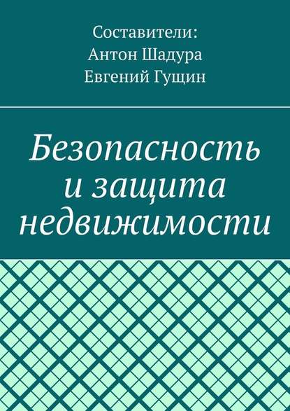 Безопасность и защита недвижимости - Антон Анатольевич Шадура