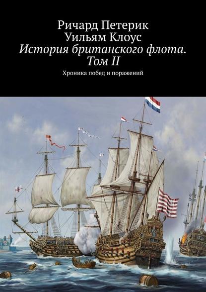 История британского флота. Том II. Хроника побед и поражений - Ричард Петерик