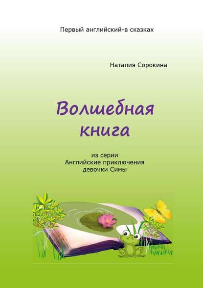 Волшебная книга. Из серии «Английские приключения девочки Симы» — Наталия Сорокина