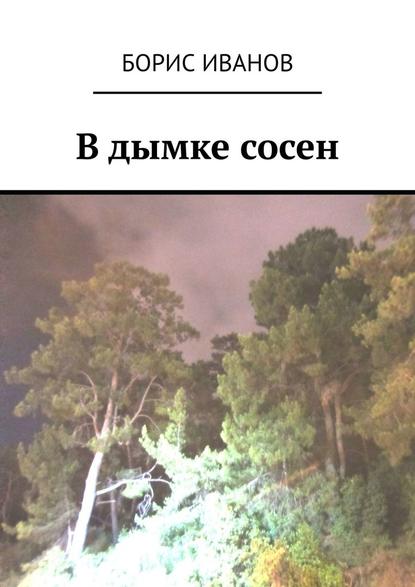 В дымке сосен — Борис Иванов