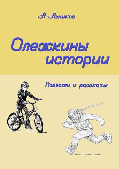 Олежкины истории. Повести и рассказы — Александр Николаевич Лышков