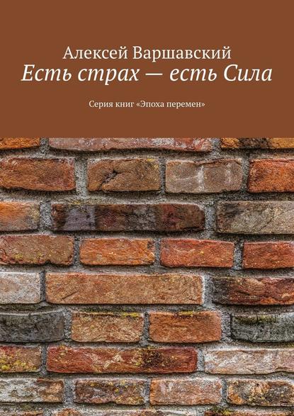 Есть страх – есть Сила. Серия книг «Эпоха перемен» — Алексей Варшавский