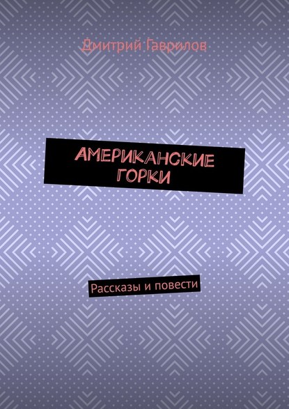 Американские горки. Рассказы и повести — Дмитрий Гаврилов