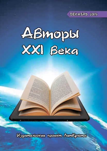 Авторы XXI века. Декабрь 2019 - Дмитрий Волгин