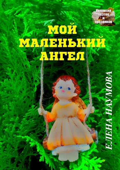 Мой маленький ангел — Елена Наумова