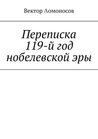 Переписка. 119-й год нобелевской эры - Вектор Λомоносов