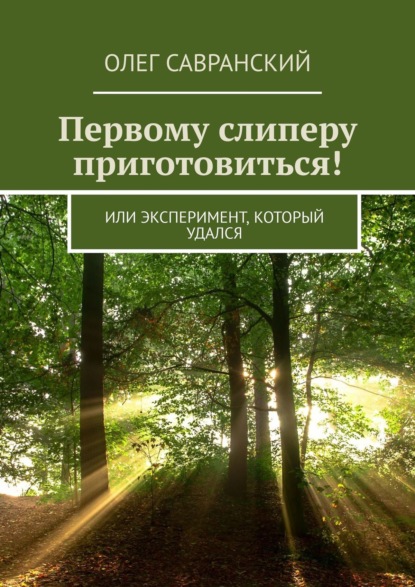 Первому слиперу приготовиться! Или эксперимент, который удался — Олег Савранский