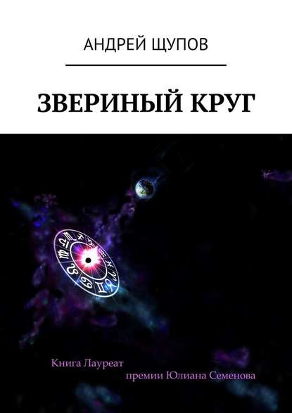 Звериный круг — Андрей Щупов