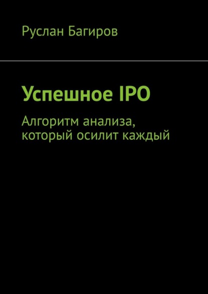 Успешное IPO. Алгоритм анализа, который осилит каждый — Руслан Багиров