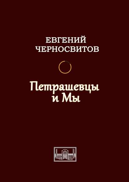 Петрашевцы и мы — Евгений Черносвитов