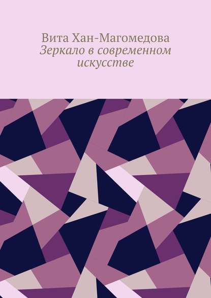 Зеркало в современном искусстве — Вита Хан-Магомедова