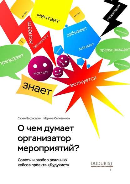 О чем думает организатор мероприятий? — Сурен Багдасарян