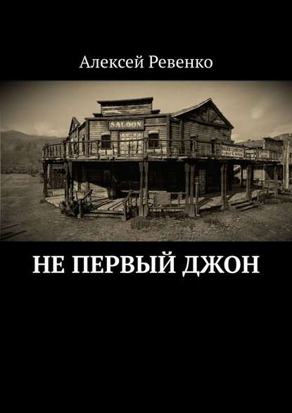 Не первый Джон — Алексей Ревенко