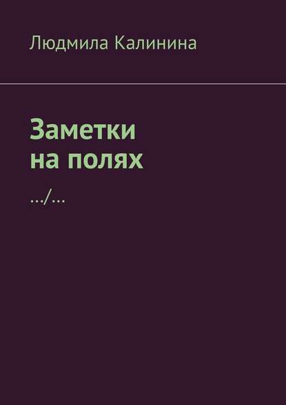 Заметки на полях — Людмила Калинина