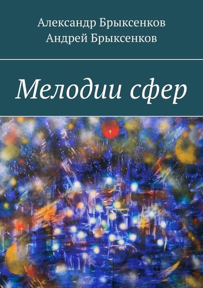 Мелодии сфер - Александр Брыксенков