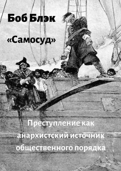 Самосуд. Преступление как анархистский источник общественного порядка — Боб Блэк