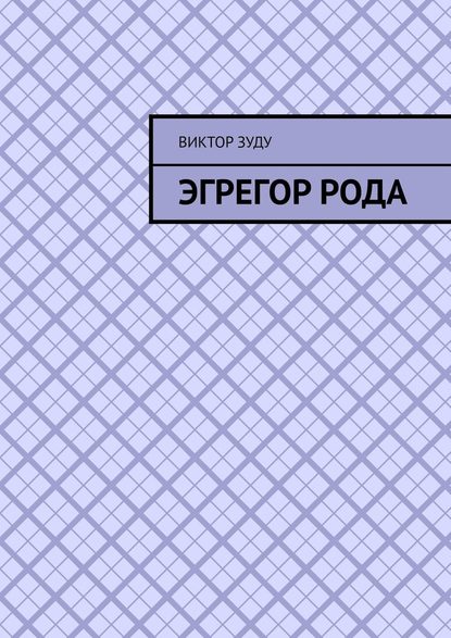 Эгрегор рода. Род – всему голова! — Виктор Зуду