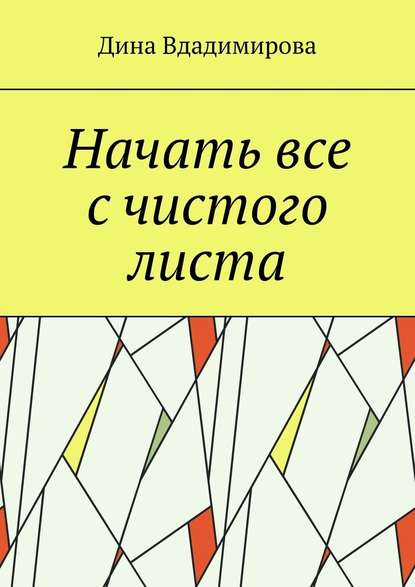 Начать все с чистого листа - Дина Вдадимирова