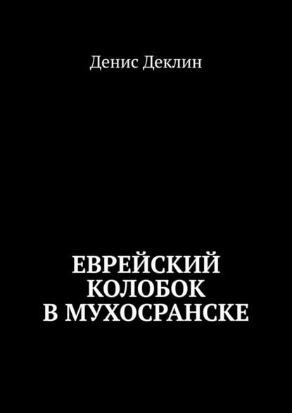 Еврейский колобок в Мухосранске — Денис Деклин