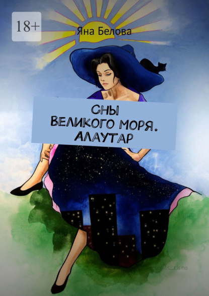 Сны Великого Моря. Алаутар - Яна Белова