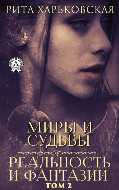 Миры и судьбы. Том 2 — Рита Харьковская