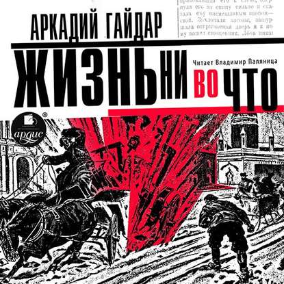 Жизнь ни во что (Лбовщина) — Аркадий Гайдар