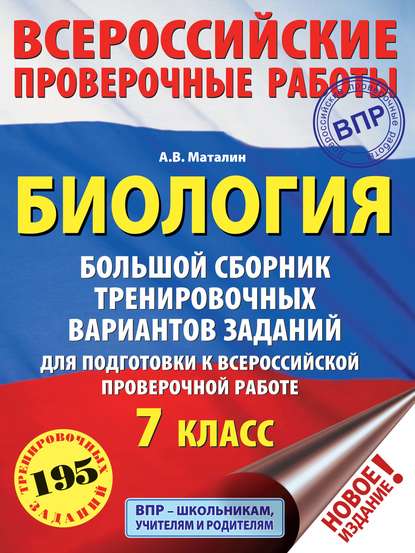 Биология. Большой сборник тренировочных вариантов проверочных работ для подготовки к ВПР. 7 класс - А. В. Маталин