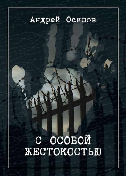 С особой жестокостью - Андрей Осипов