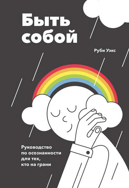 Быть собой - Руби Уэкс