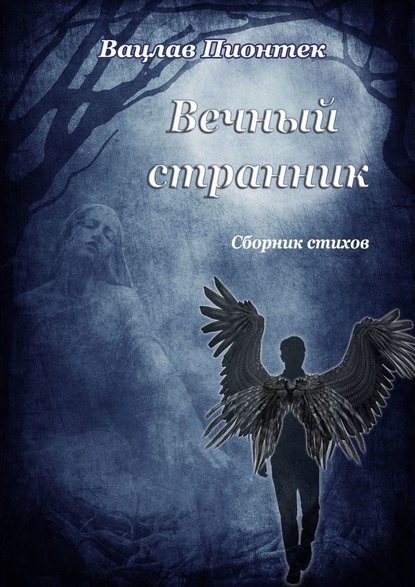 Вечный странник. Сборник стихов - Вацлав Пионтек