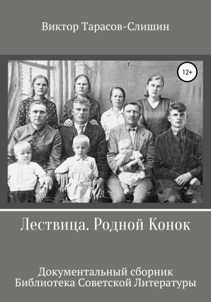 Лествица. Родной Конок — Виктор Анатольевич Тарасов-Слишин