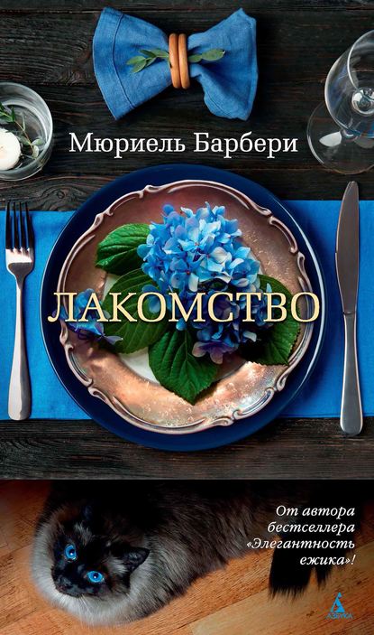 Лакомство — Мюриэль Барбери