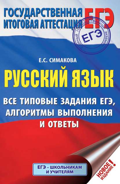 Русский язык. Все типовые задания ЕГЭ, алгоритмы выполнения и ответы - Е. С. Симакова