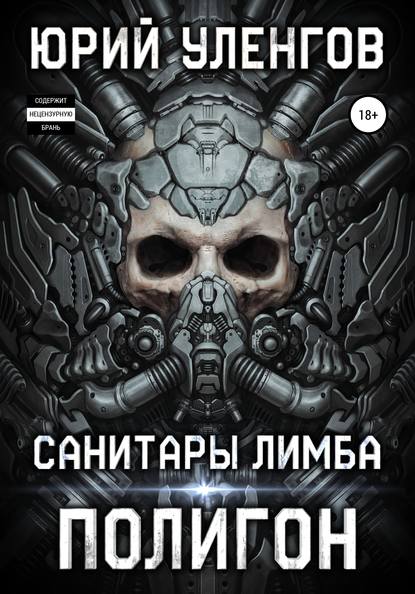 Полигон. Санитары Лимба — Юрий Уленгов