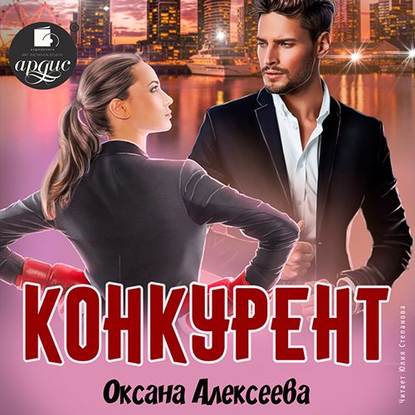 Конкурент — Оксана Алексеева