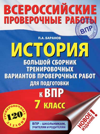 История. Большой сборник тренировочных вариантов проверочных работ для подготовки к ВПР. 7 класс - П. А. Баранов