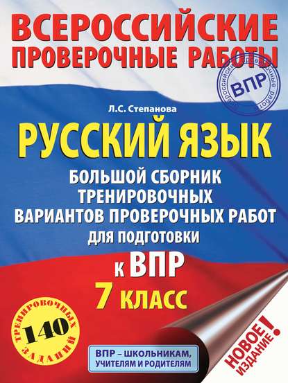 Русский язык. Большой сборник тренировочных вариантов проверочных работ для подготовки к ВПР. 7 класс — Л. С. Степанова