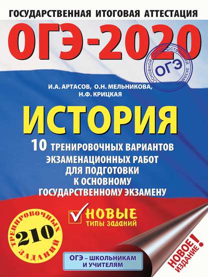 ОГЭ-2020. История. 10 тренировочных вариантов экзаменационных работ для подготовки к ОГЭ - И. А. Артасов