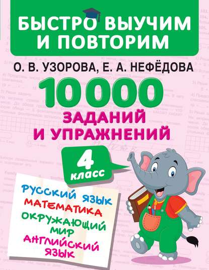 10 000 заданий и упражнений. 4 класс. Русский язык. Математика. Окружающий мир. Английский язык — О. В. Узорова