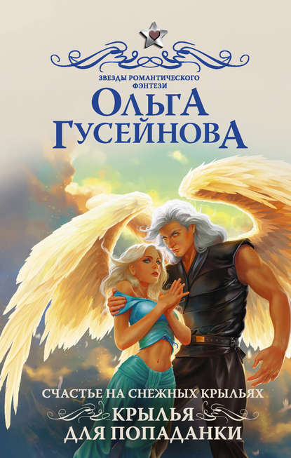 Счастье на снежных крыльях. Крылья для попаданки - Ольга Гусейнова