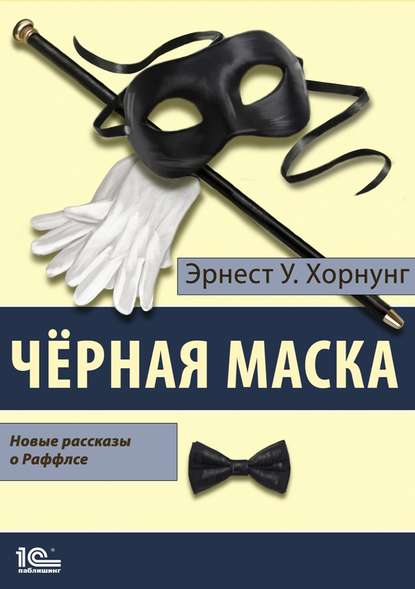 Черная маска. Избранные рассказы о Раффлсе - Эрнест Уильям Хорнунг