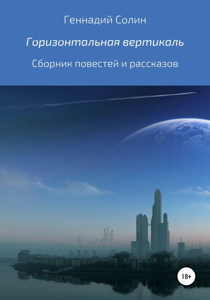 Горизонтальная вертикаль. Сборник повестей и рассказов — Геннадий Витальевич Солин