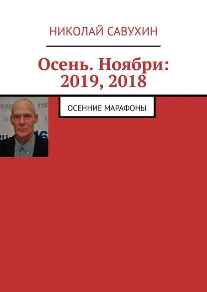 Осень. Ноябри: 2019, 2018. Осенние марафоны — Николай Савухин