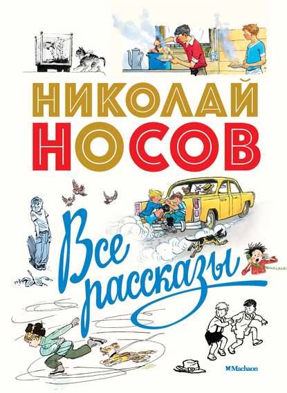 Все рассказы - Николай Носов