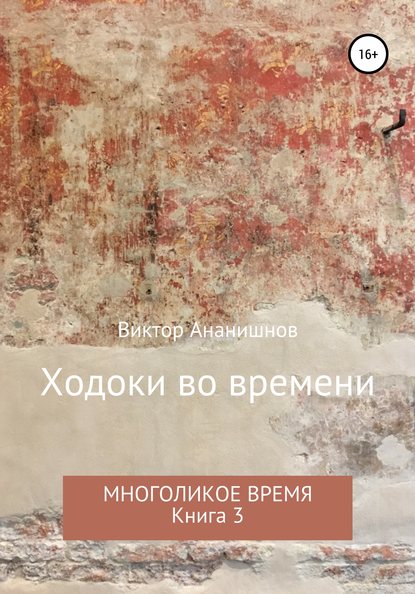 Ходоки во времени. Многоликое время. Книга 3 — Виктор Васильевич Ананишнов